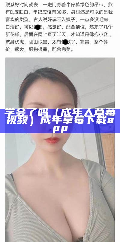 学会了吗（成年人草莓视频）成年草莓下载app（成年草莓视频怎么找不到了）