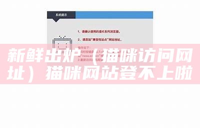 新鲜出炉（猫咪访问网址）猫咪网站登不上啦