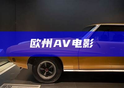 欧州AV电影