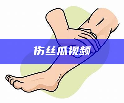 伤丝瓜视频