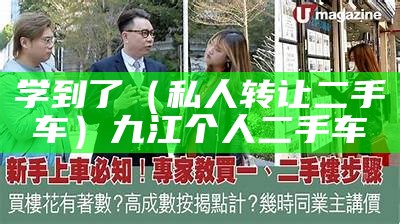 学到了（私人转让二手车）九江个人二手车（九江个人出售二手车）