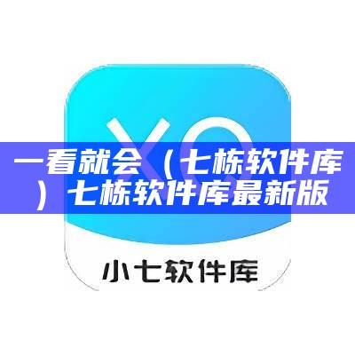 一看就会（七栋软件库）七栋软件库最新版