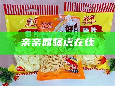 亲亲网骚虎在线（亲亲网骚虎在线电影）