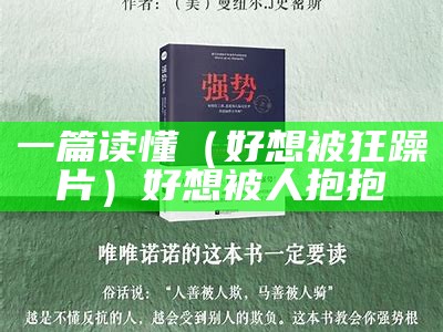 一篇读懂（好想被狂躁α片）好想被人抱抱（好想被人抱抱 只是因为心疼我 图片）