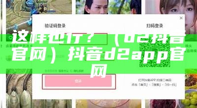 这样也行？（d2抖音官网）抖音d2app官网