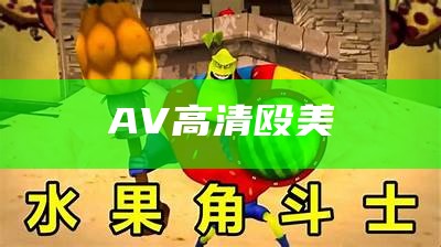 AV高清殴美