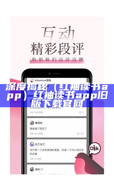 深度揭秘（红袖读书app）红袖读书app旧版下载官网