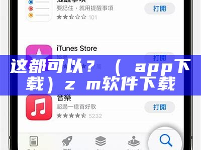 这都可以？（汅app下载）z∞m 软件下载