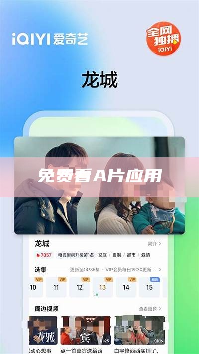 免费看A片应用（可以看免费的a v）