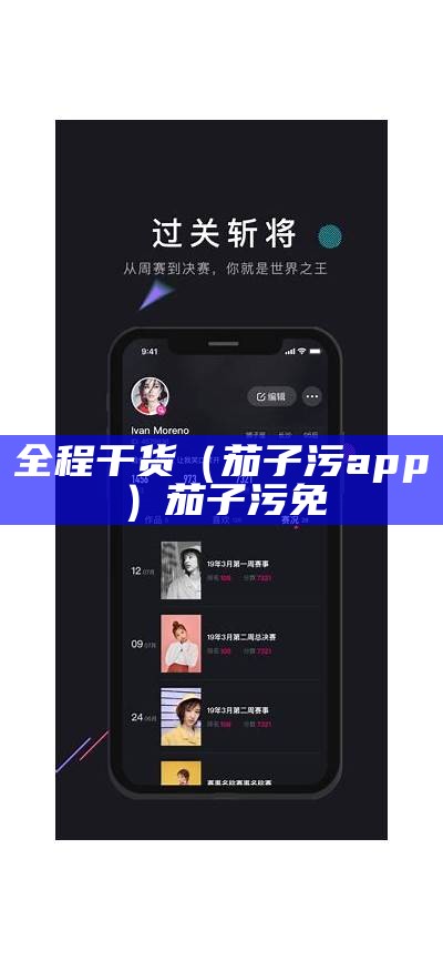 全程干货（茄子污app）茄子污免（茄子污污版怎么下载）