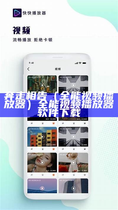 奔走相告（全能视频播放器）全能视频播放器软件下载（奔走相告百科）