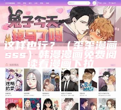 这样也行？（歪歪漫画sss）韩漫漫画免费阅读看漫画下拉