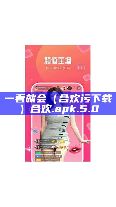 一看就会（合欢污下载）合欢.apk.5.0