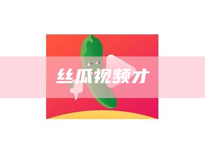 丝瓜视频才