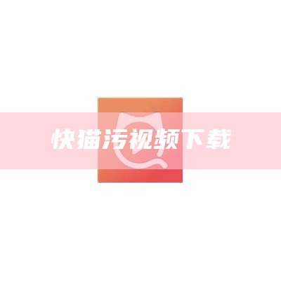 快猫污视频下载