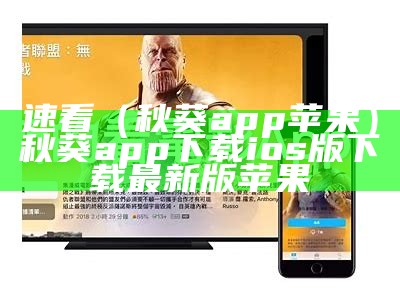 速看（秋葵app苹果）秋葵app下载ios版下载最新版苹果