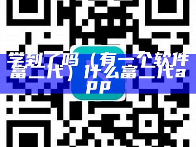 学到了吗（有一个软件富二代）什么富二代app（富二代用什么软件）