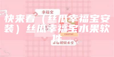 这都可以（幸福宝污app）幸福宝污app软件下载（幸福宝污版软件）