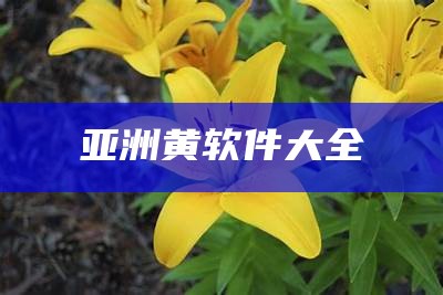 亚州 黄色电影