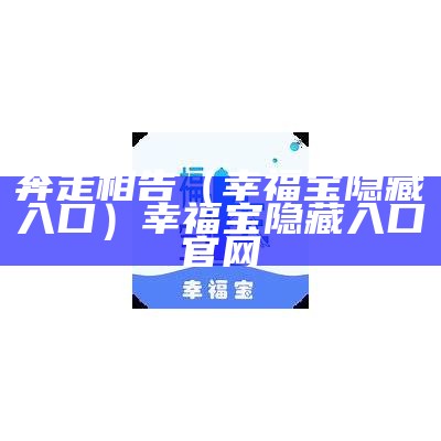 奔走相告（幸福宝隐藏入口）幸福宝隐藏入口官网（幸福奔跑）