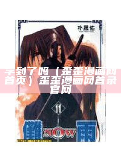 学到了吗（歪歪漫画网首页）歪歪漫画网首录官网