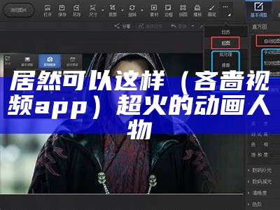 居然可以这样（吝啬视频app）超火的动画人物（吝啬mean）