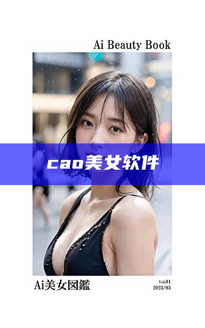 cao美女软件