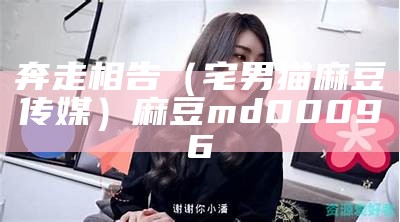 一看就会（麻豆传媒前女友）麻豆传媒前女友是谁