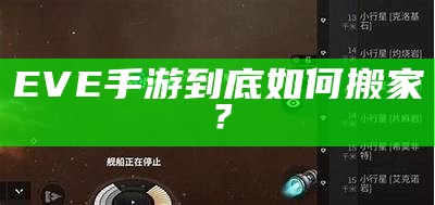 EVE手游到底如何搬家？（eve手游怎么搬砖赚钱）