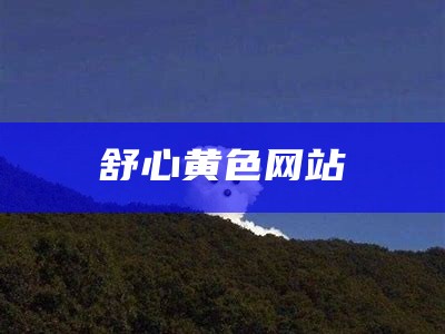 舒心黄色网站