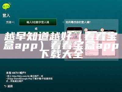 越早知道越好（看看宝盒app）看看宝盒app下载大全