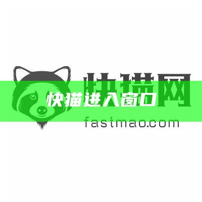 快来看（猫咪新地址官方）猫咪新域名 下载