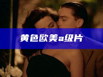 黄色欧美a级片