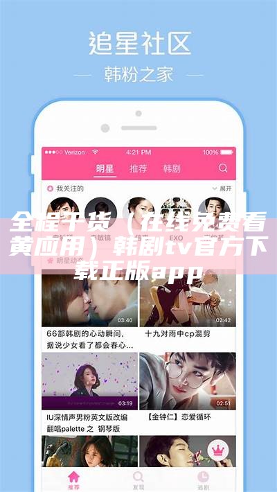 全程干货（在线免费看黄应用）韩剧tv官方下载正版app