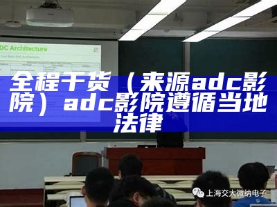 全程干货（来源adc影院）adc影院遵循当地法律（adc影库欢迎你的光临）