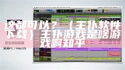 这都可以？（主仆软件下载）主仆游戏是啥游戏啊知乎