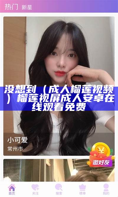 这都可以？（榴莲视频在线）18款成品短视频app下载量!（榴莲视频在线下载合集）