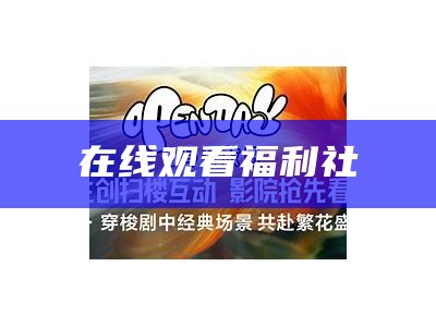 在线观看福利社