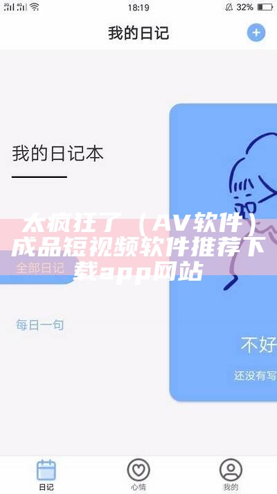 太疯狂了（A V 软件）成品短视频软件推荐下载app 网站