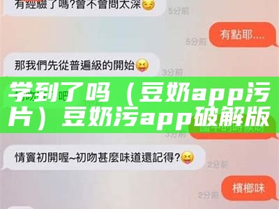 学到了吗（豆奶app污片）豆奶污app破解版（豆奶app进入）