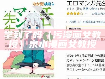 学到了吗（污漫画女教授）泉水漫画女教授