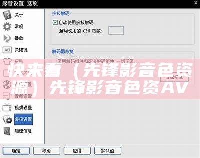快来看（先锋影音色资源）先锋影音色资AV（先锋影音4.9.9.2版）