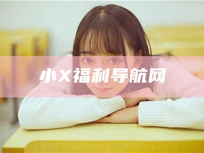 小X福利导航网