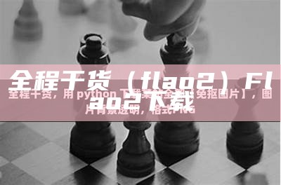 全程干货（flao2）Flao2下载（全程干货什么意思）