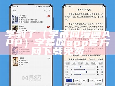 学到了（字幕网漫画APP）字幕网app官方网下载免费（字幕网app安全下载）