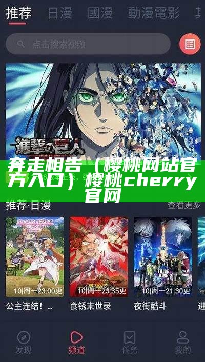 奔走相告（樱桃网站官方入口）樱桃cherry官网（樱桃jtl）