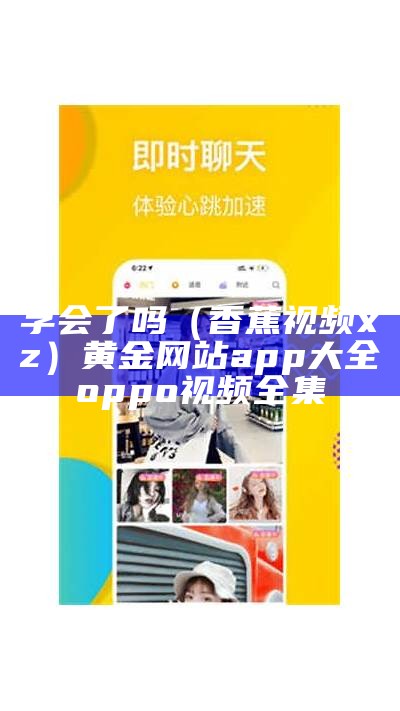 学会了吗（香蕉视频xz）黄金网站app大全oppo视频全集