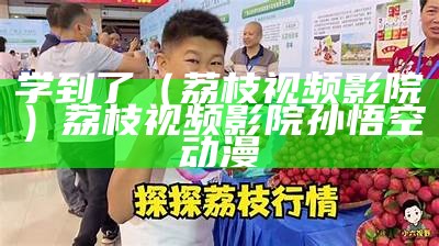 学到了（荔枝视频影院）荔枝视频影院孙悟空动漫