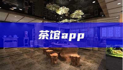 茶馆app