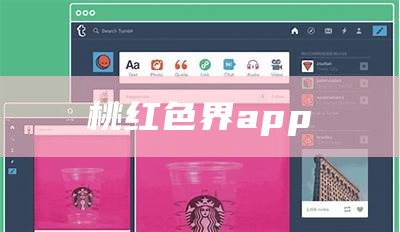 桃红色界app